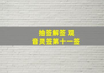 抽签解签 观音灵签第十一签